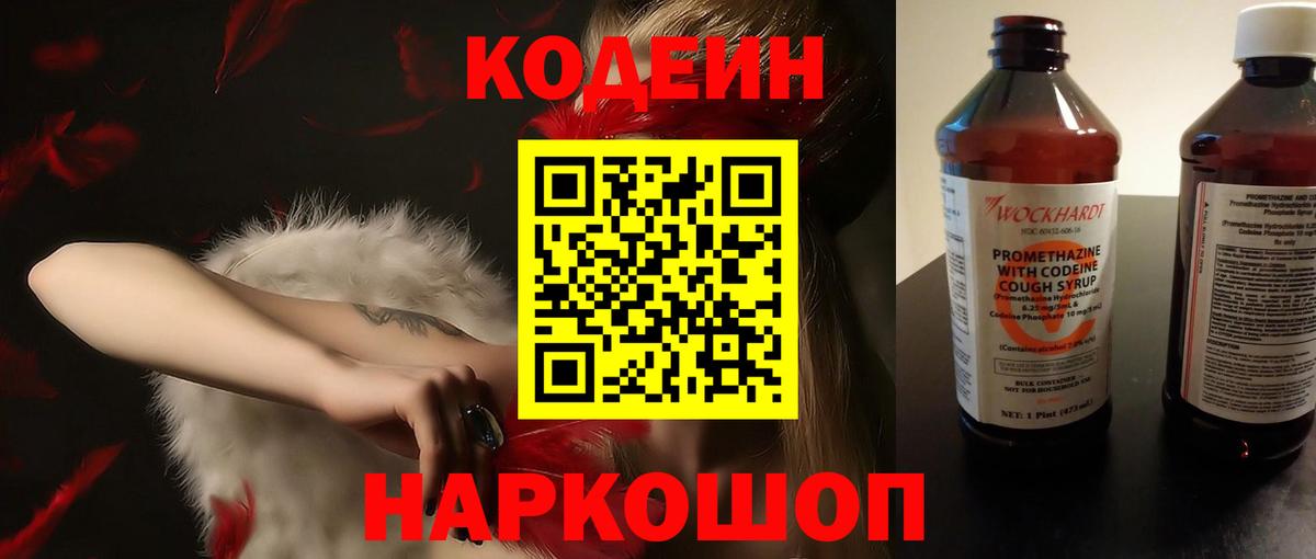 Кодеин напиток Lean (лин)  Codein Purple Drank  Корсаков  Вход с VPN 